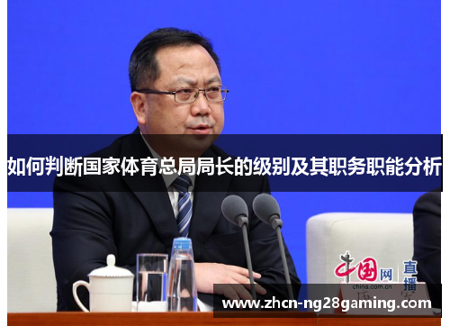 如何判断国家体育总局局长的级别及其职务职能分析