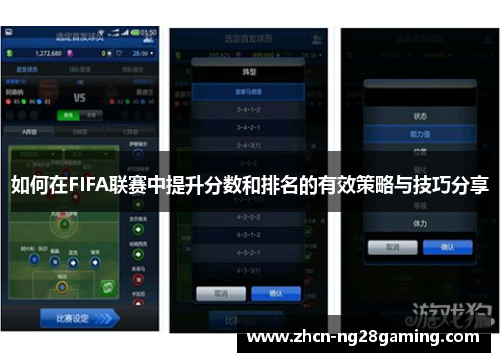如何在FIFA联赛中提升分数和排名的有效策略与技巧分享