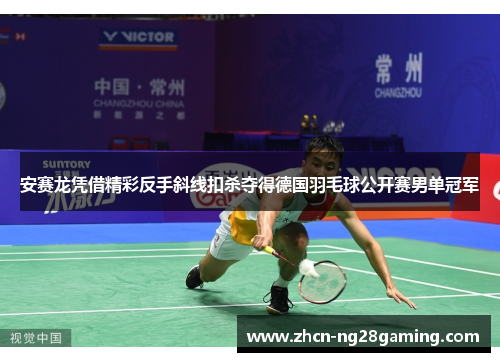 安赛龙凭借精彩反手斜线扣杀夺得德国羽毛球公开赛男单冠军