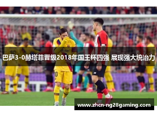 巴萨3-0赫塔菲晋级2018年国王杯四强 展现强大统治力