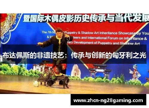 布达佩斯的非遗技艺：传承与创新的匈牙利之光