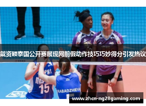 戴资颖泰国公开赛展现网前假动作技巧巧妙得分引发热议