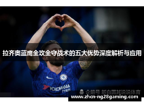 拉齐奥蓝鹰全攻全守战术的五大优势深度解析与应用