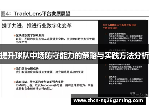 提升球队中场防守能力的策略与实践方法分析