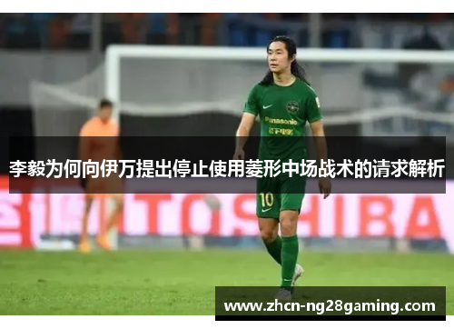 李毅为何向伊万提出停止使用菱形中场战术的请求解析