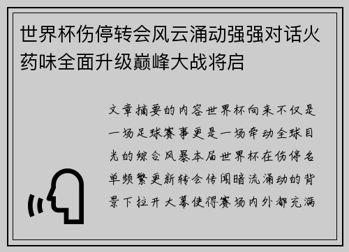 世界杯伤停转会风云涌动强强对话火药味全面升级巅峰大战将启