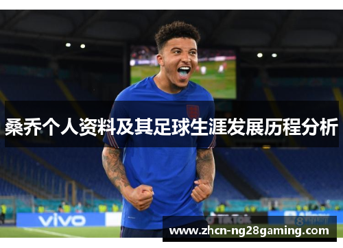 桑乔个人资料及其足球生涯发展历程分析