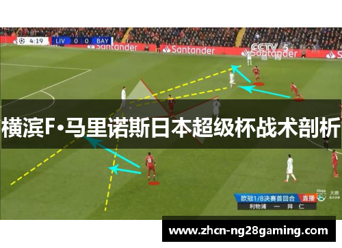 横滨F·马里诺斯日本超级杯战术剖析