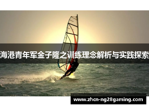 海港青年军金子隆之训练理念解析与实践探索