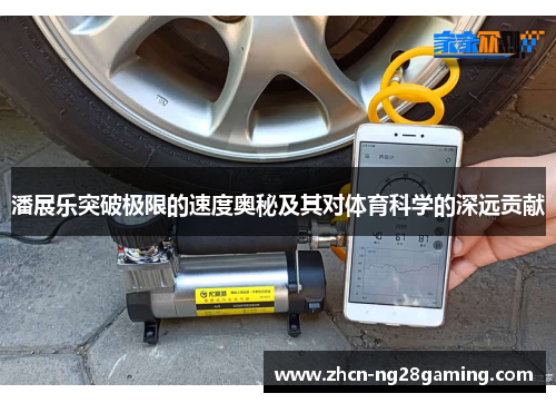 潘展乐突破极限的速度奥秘及其对体育科学的深远贡献