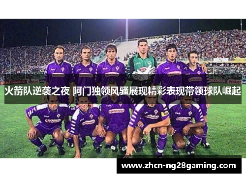 火箭队逆袭之夜 阿门独领风骚展现精彩表现带领球队崛起