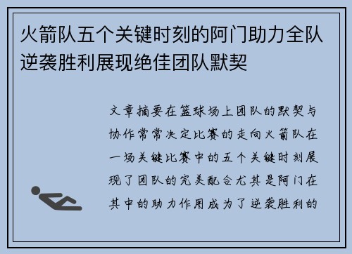 火箭队五个关键时刻的阿门助力全队逆袭胜利展现绝佳团队默契