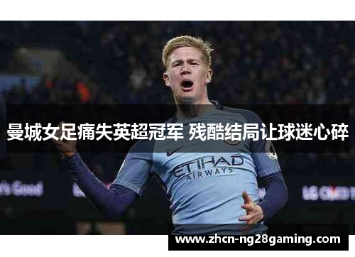 曼城女足痛失英超冠军 残酷结局让球迷心碎