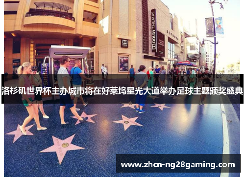 洛杉矶世界杯主办城市将在好莱坞星光大道举办足球主题颁奖盛典