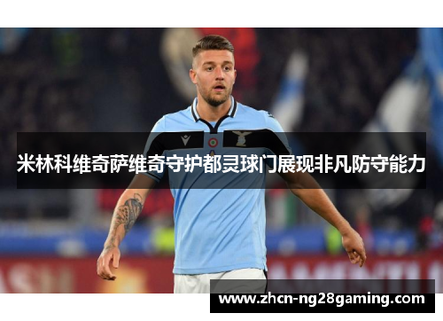 米林科维奇萨维奇守护都灵球门展现非凡防守能力