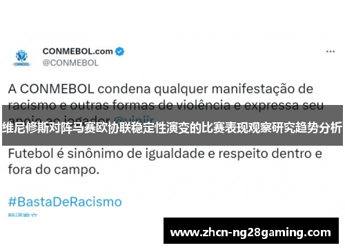 维尼修斯对阵马赛欧协联稳定性演变的比赛表现观察研究趋势分析