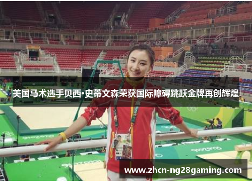 美国马术选手贝西·史蒂文森荣获国际障碍跳跃金牌再创辉煌