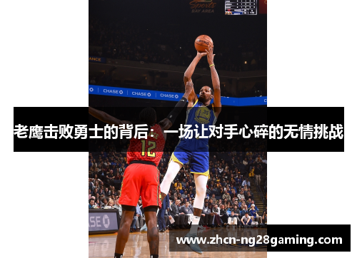 老鹰击败勇士的背后：一场让对手心碎的无情挑战