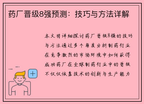药厂晋级8强预测：技巧与方法详解
