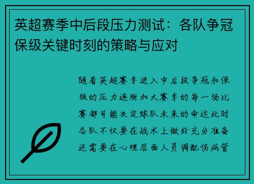 英超赛季中后段压力测试：各队争冠保级关键时刻的策略与应对