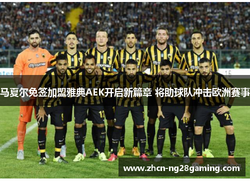 马夏尔免签加盟雅典AEK开启新篇章 将助球队冲击欧洲赛事
