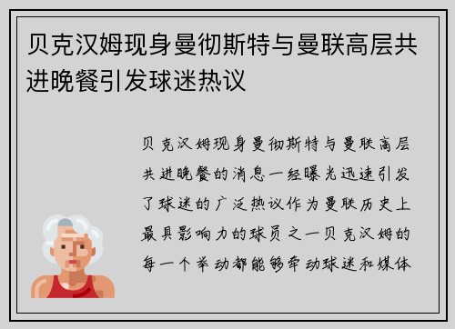 贝克汉姆现身曼彻斯特与曼联高层共进晚餐引发球迷热议