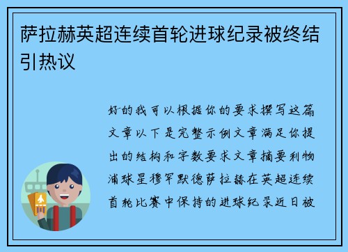 萨拉赫英超连续首轮进球纪录被终结引热议