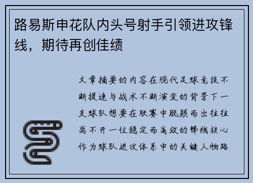 路易斯申花队内头号射手引领进攻锋线，期待再创佳绩