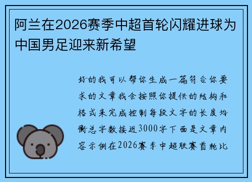 阿兰在2026赛季中超首轮闪耀进球为中国男足迎来新希望