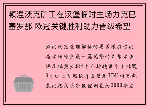 顿涅茨克矿工在汉堡临时主场力克巴塞罗那 欧冠关键胜利助力晋级希望