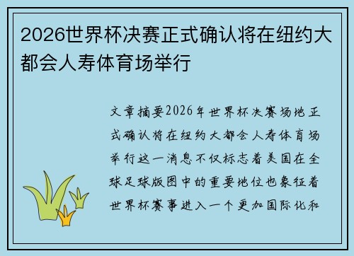 2026世界杯决赛正式确认将在纽约大都会人寿体育场举行