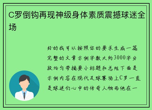 C罗倒钩再现神级身体素质震撼球迷全场
