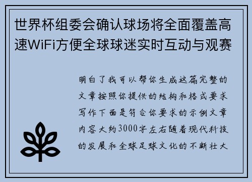 世界杯组委会确认球场将全面覆盖高速WiFi方便全球球迷实时互动与观赛体验升级