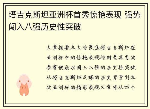 塔吉克斯坦亚洲杯首秀惊艳表现 强势闯入八强历史性突破