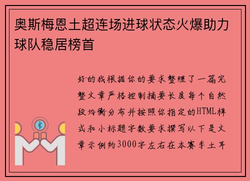 奥斯梅恩土超连场进球状态火爆助力球队稳居榜首