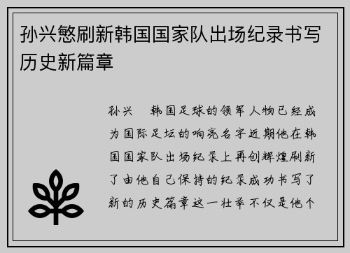 孙兴慜刷新韩国国家队出场纪录书写历史新篇章