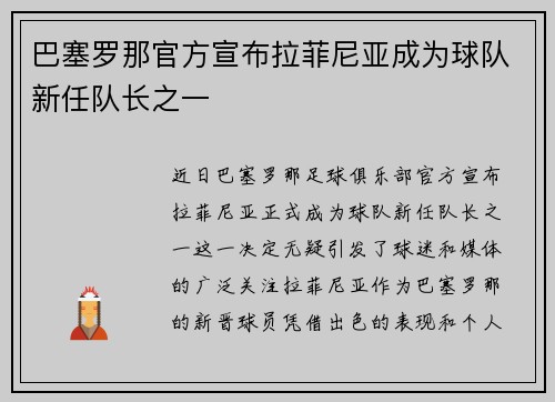 巴塞罗那官方宣布拉菲尼亚成为球队新任队长之一