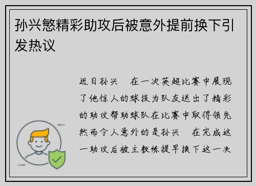 孙兴慜精彩助攻后被意外提前换下引发热议