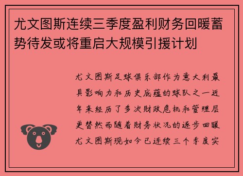 尤文图斯连续三季度盈利财务回暖蓄势待发或将重启大规模引援计划