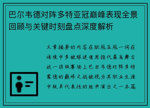 巴尔韦德对阵多特亚冠巅峰表现全景回顾与关键时刻盘点深度解析