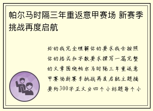 帕尔马时隔三年重返意甲赛场 新赛季挑战再度启航
