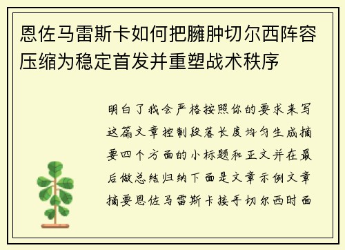 恩佐马雷斯卡如何把臃肿切尔西阵容压缩为稳定首发并重塑战术秩序