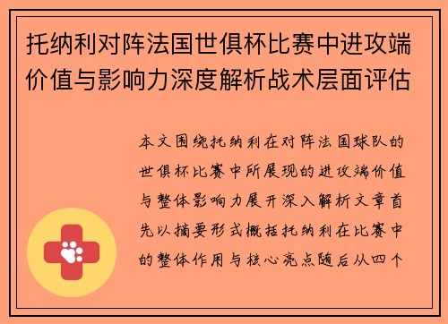 托纳利对阵法国世俱杯比赛中进攻端价值与影响力深度解析战术层面评估