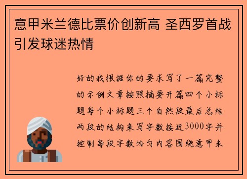 意甲米兰德比票价创新高 圣西罗首战引发球迷热情