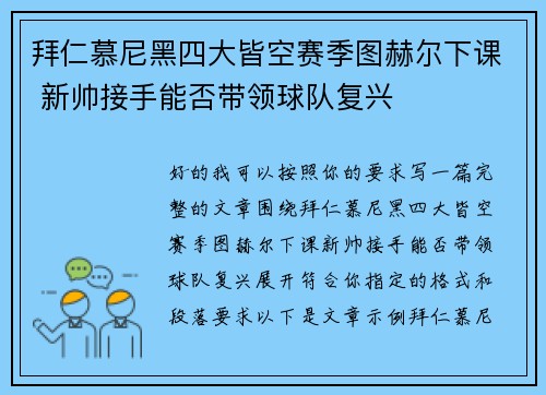 拜仁慕尼黑四大皆空赛季图赫尔下课 新帅接手能否带领球队复兴