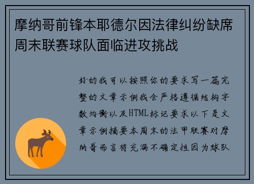 摩纳哥前锋本耶德尔因法律纠纷缺席周末联赛球队面临进攻挑战