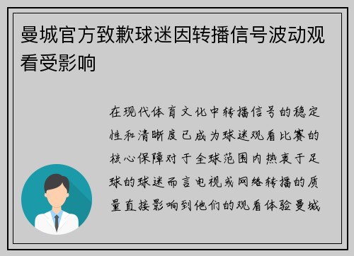 曼城官方致歉球迷因转播信号波动观看受影响