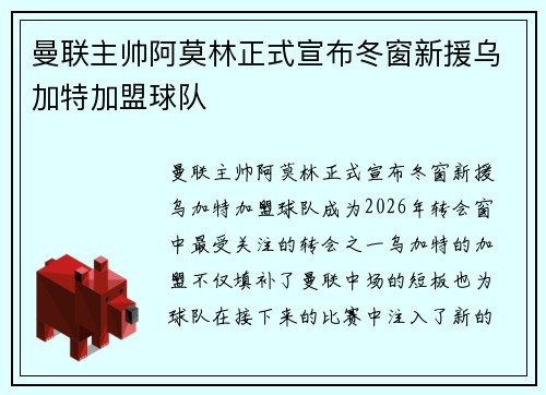 曼联主帅阿莫林正式宣布冬窗新援乌加特加盟球队