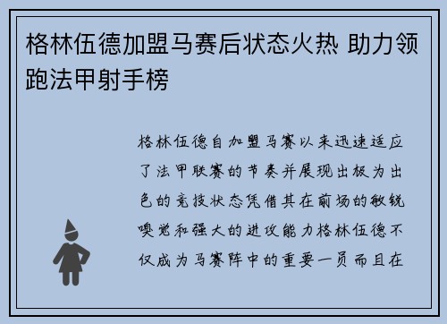 格林伍德加盟马赛后状态火热 助力领跑法甲射手榜