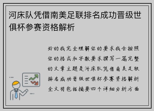 河床队凭借南美足联排名成功晋级世俱杯参赛资格解析